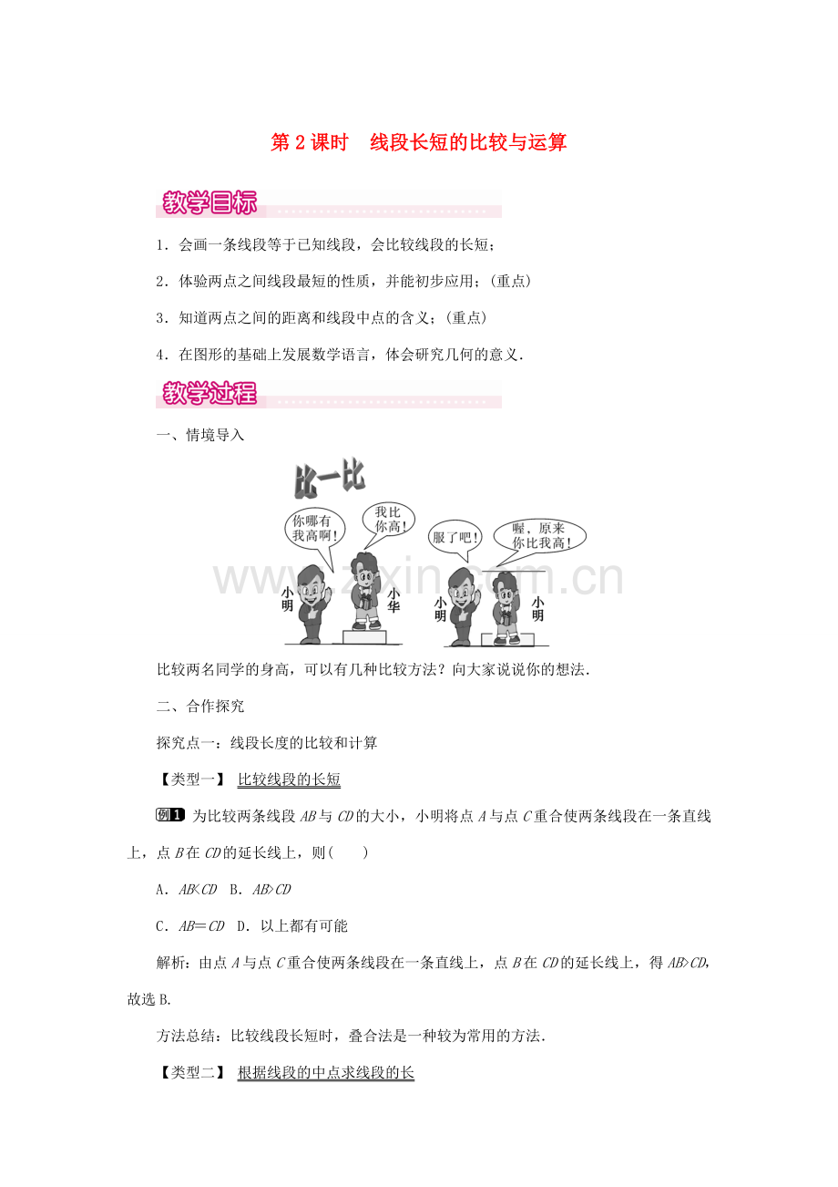 七年级数学上册 第四章 几何图形初步4.2 直线、射线、线段第2课时 线段长短的比较与运算教案 （新版）新人教版-（新版）新人教版初中七年级上册数学教案.doc_第1页