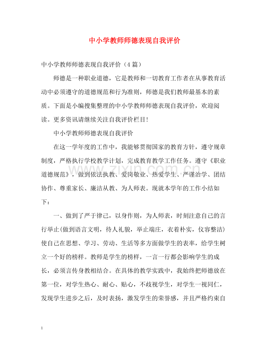 中小学教师师德表现自我评价2.docx_第1页