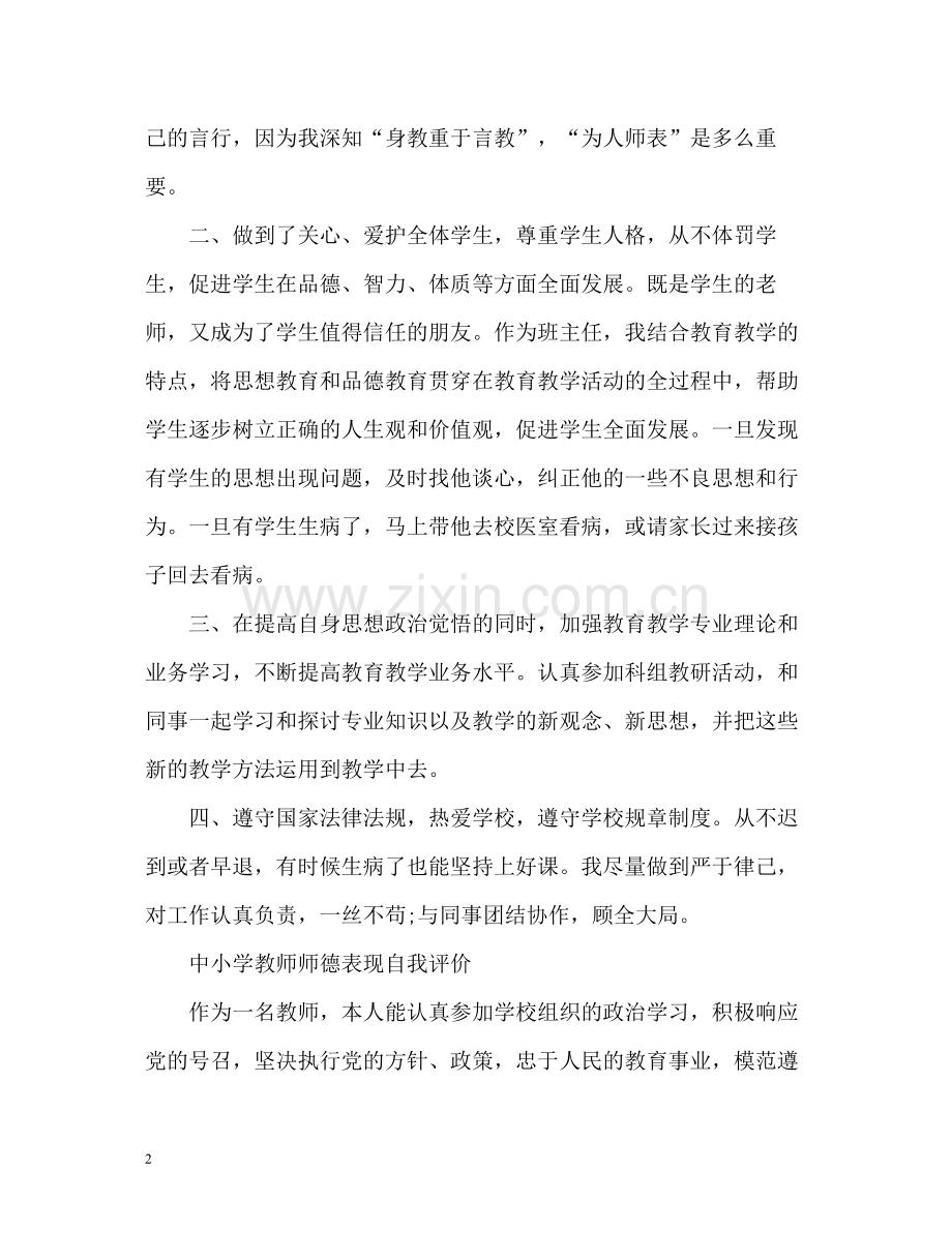 中小学教师师德表现自我评价2.docx_第2页