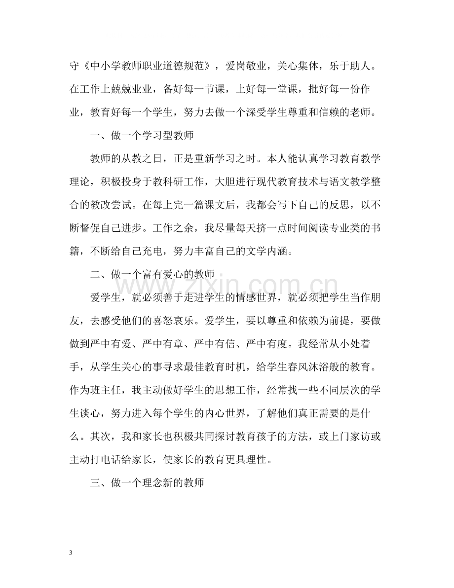 中小学教师师德表现自我评价2.docx_第3页