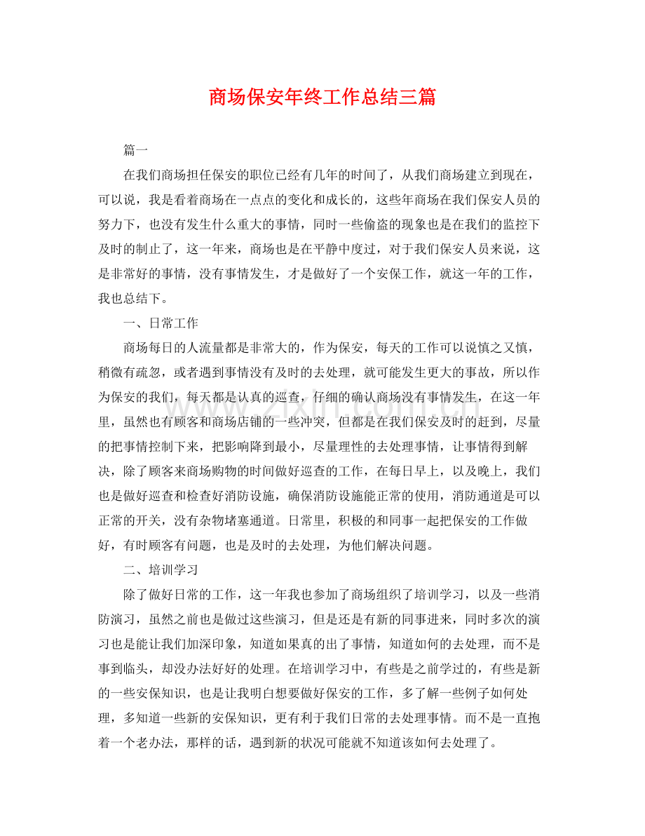 商场保安年终工作总结三篇 .docx_第1页