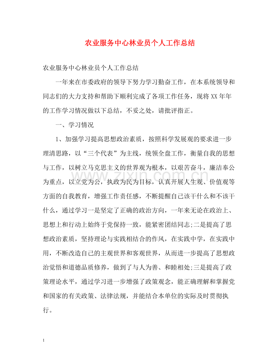 农业服务中心林业员个人工作总结.docx_第1页