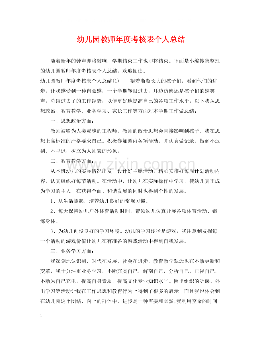 幼儿园教师年度考核表个人总结.docx_第1页