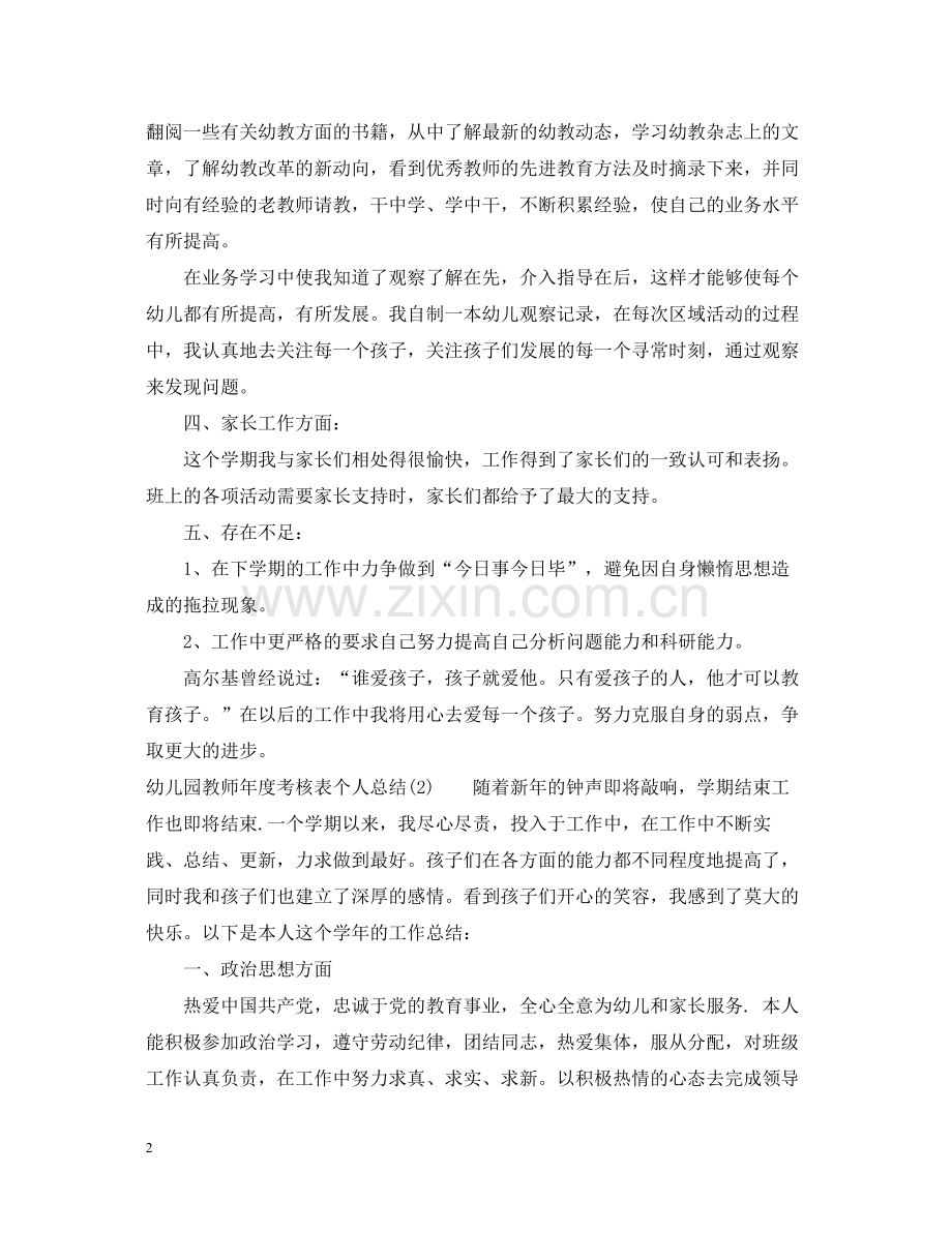 幼儿园教师年度考核表个人总结.docx_第2页