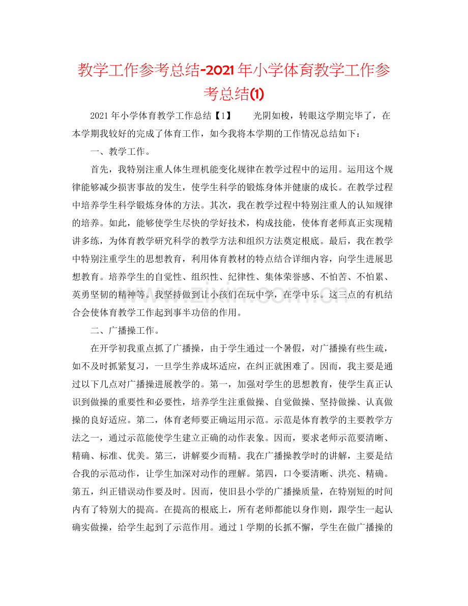 教学工作参考总结年小学体育教学工作参考总结1).docx_第1页