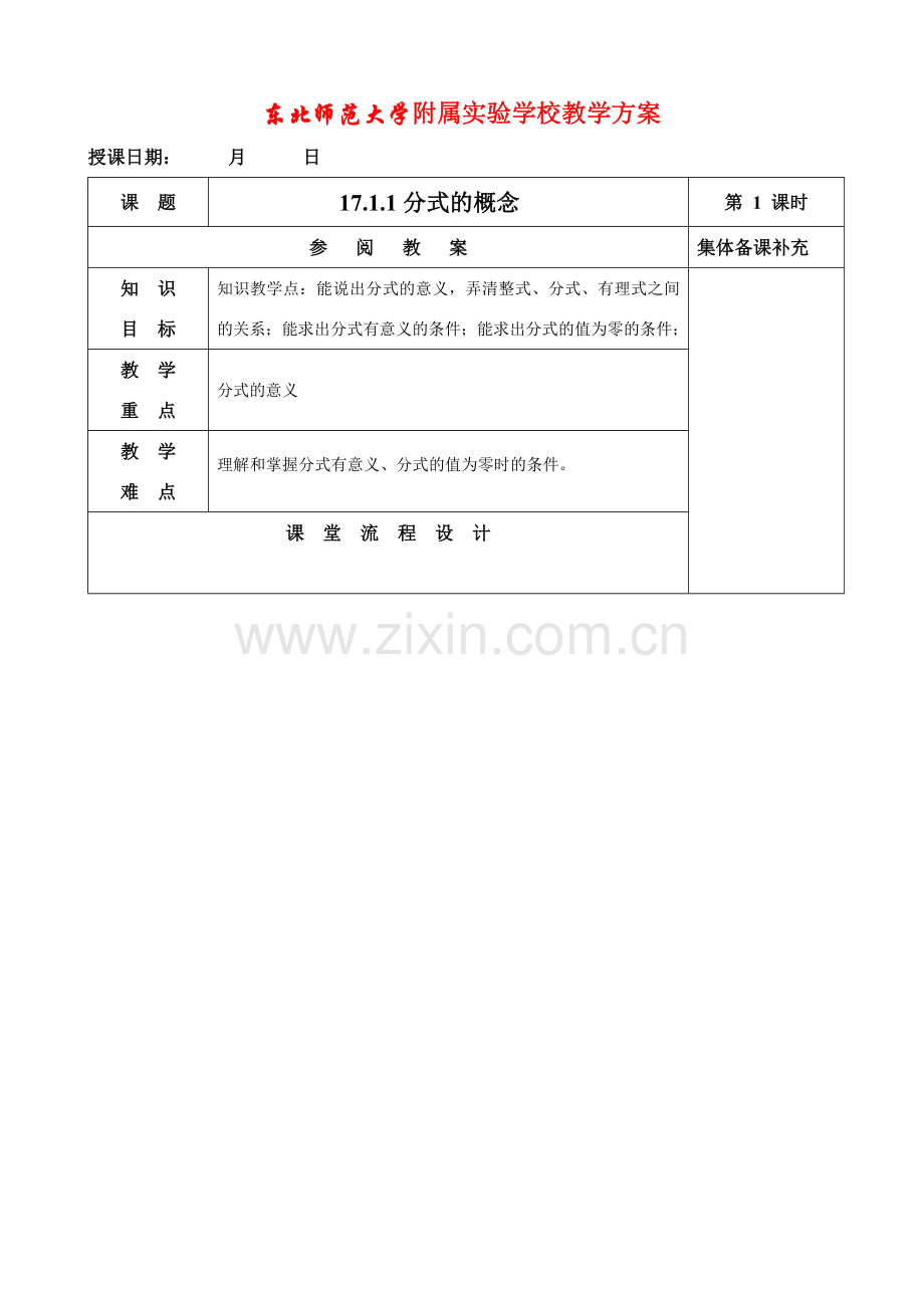 八年级数学17.1.1分式的概念教案华东师大版.doc_第1页