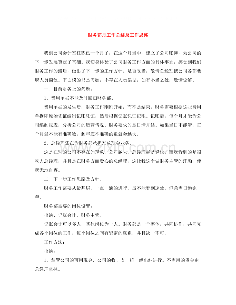 财务部月工作总结及工作思路.docx_第1页