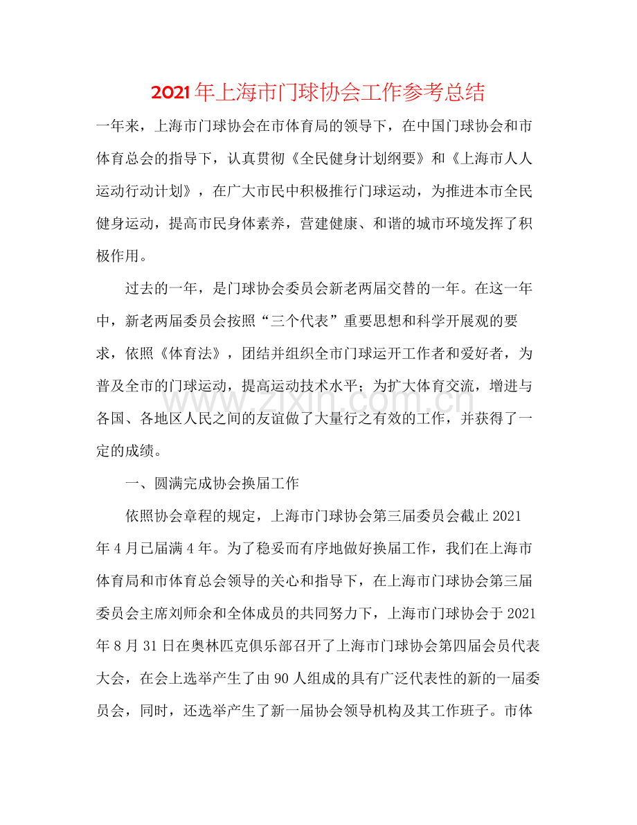 2021年上海市门球协会工作参考总结.docx_第1页