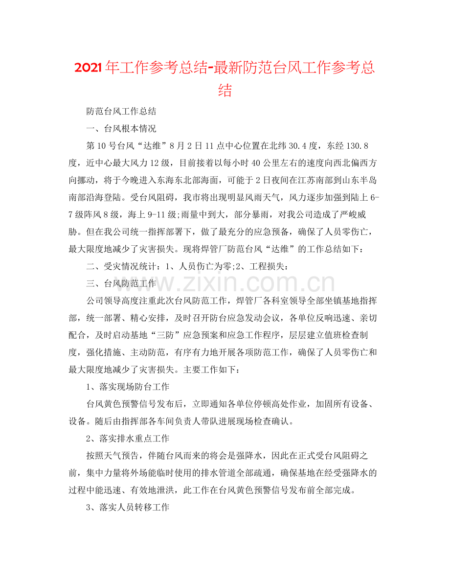 2021年工作参考总结防御台风工作参考总结.docx_第1页