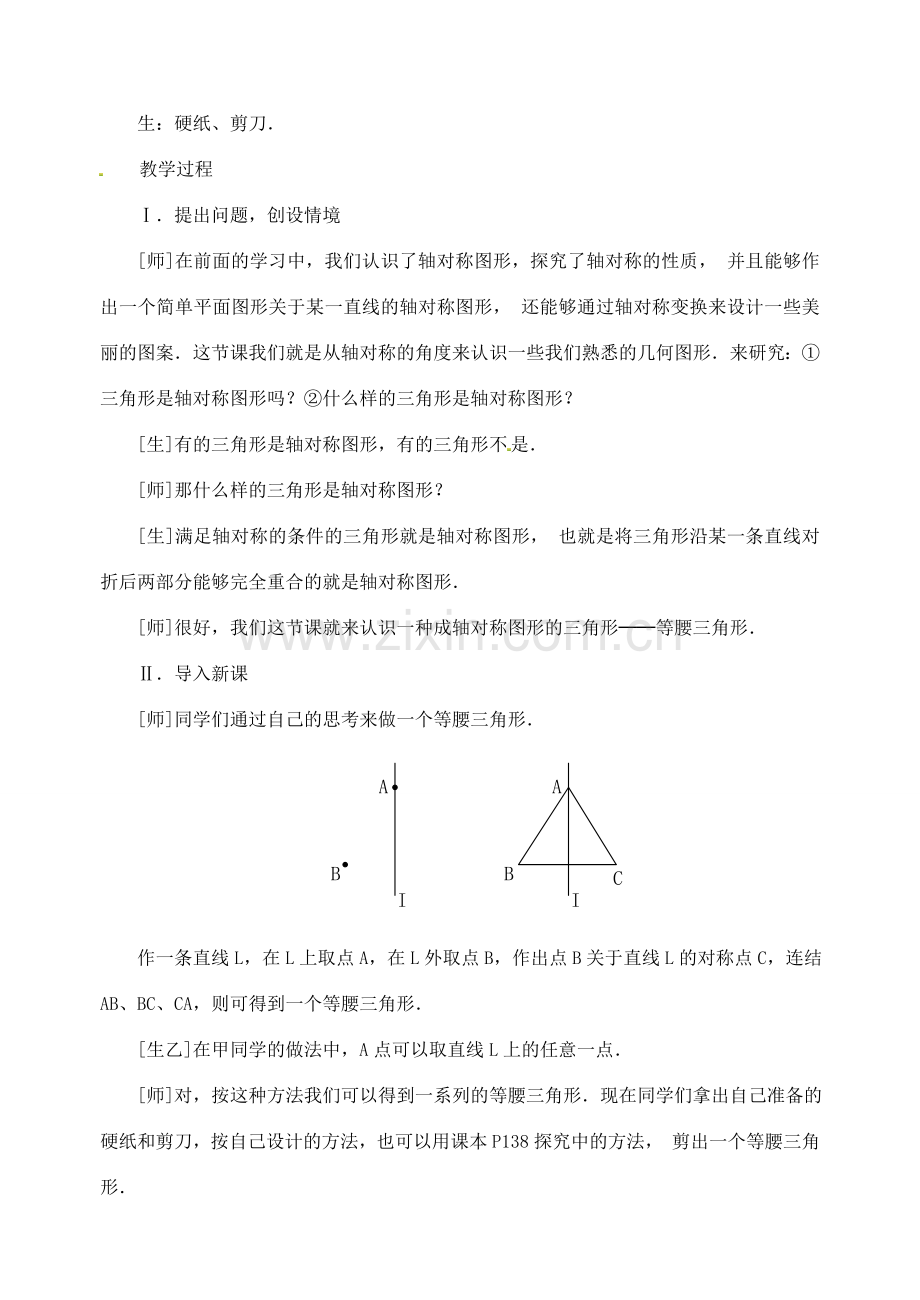 八年级数学上册 第十三章 轴对称 13.3 等腰三角形 1 等腰三角形第1课时 等腰三角形的性质教案 （新版）新人教版-（新版）新人教版初中八年级上册数学教案.doc_第2页