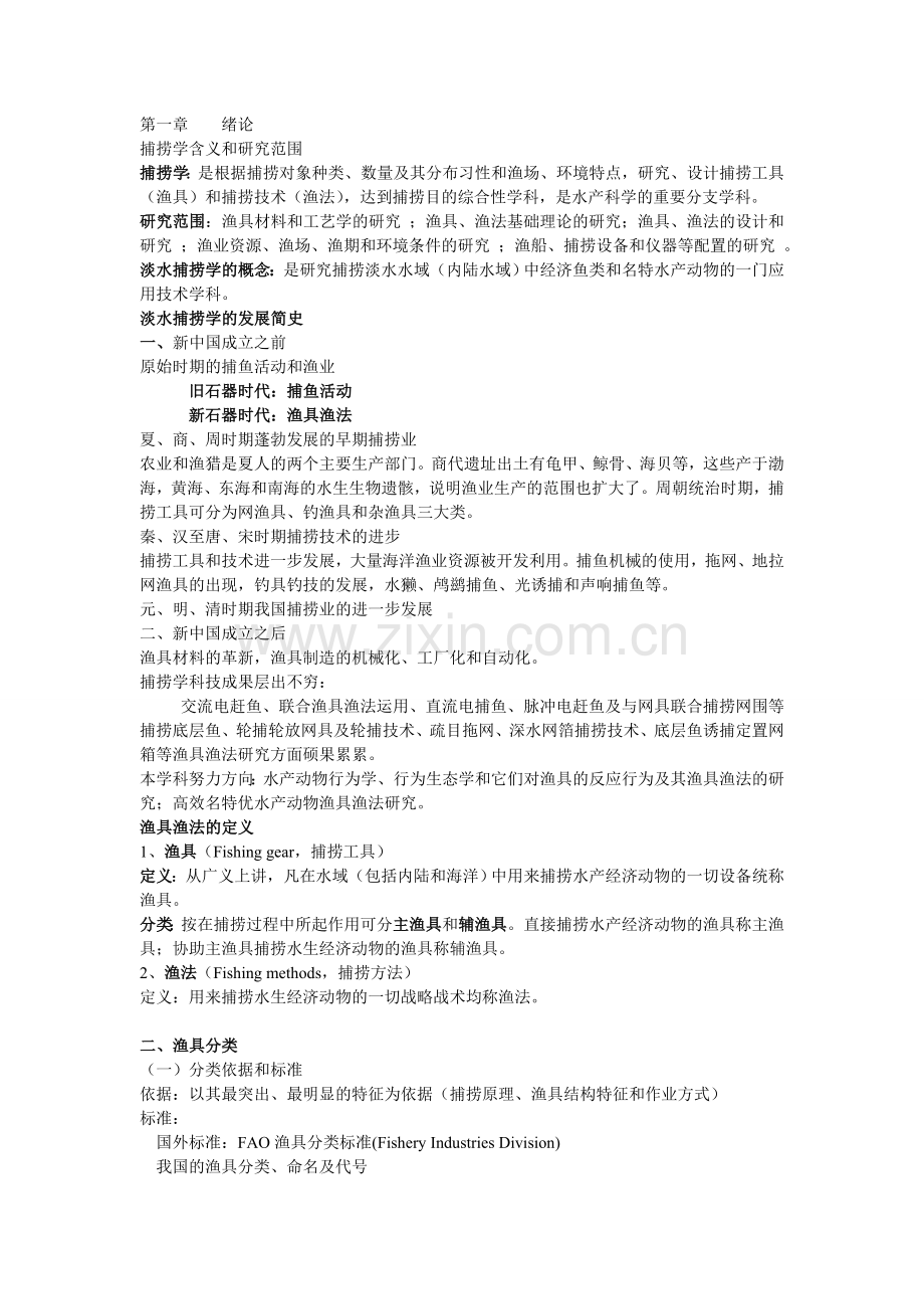 捕捞学复习资料.doc_第1页