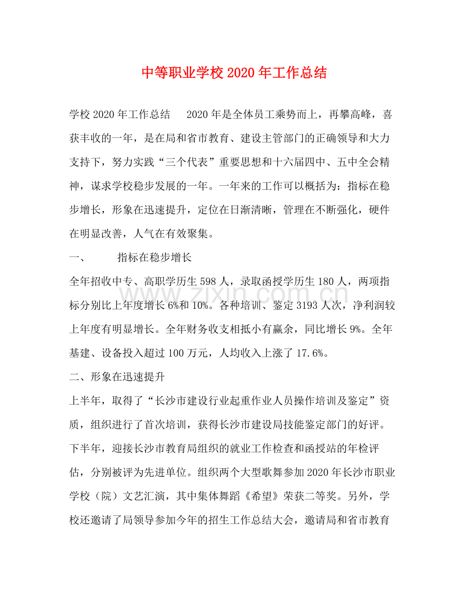 中等职业学校年工作总结.docx_第1页