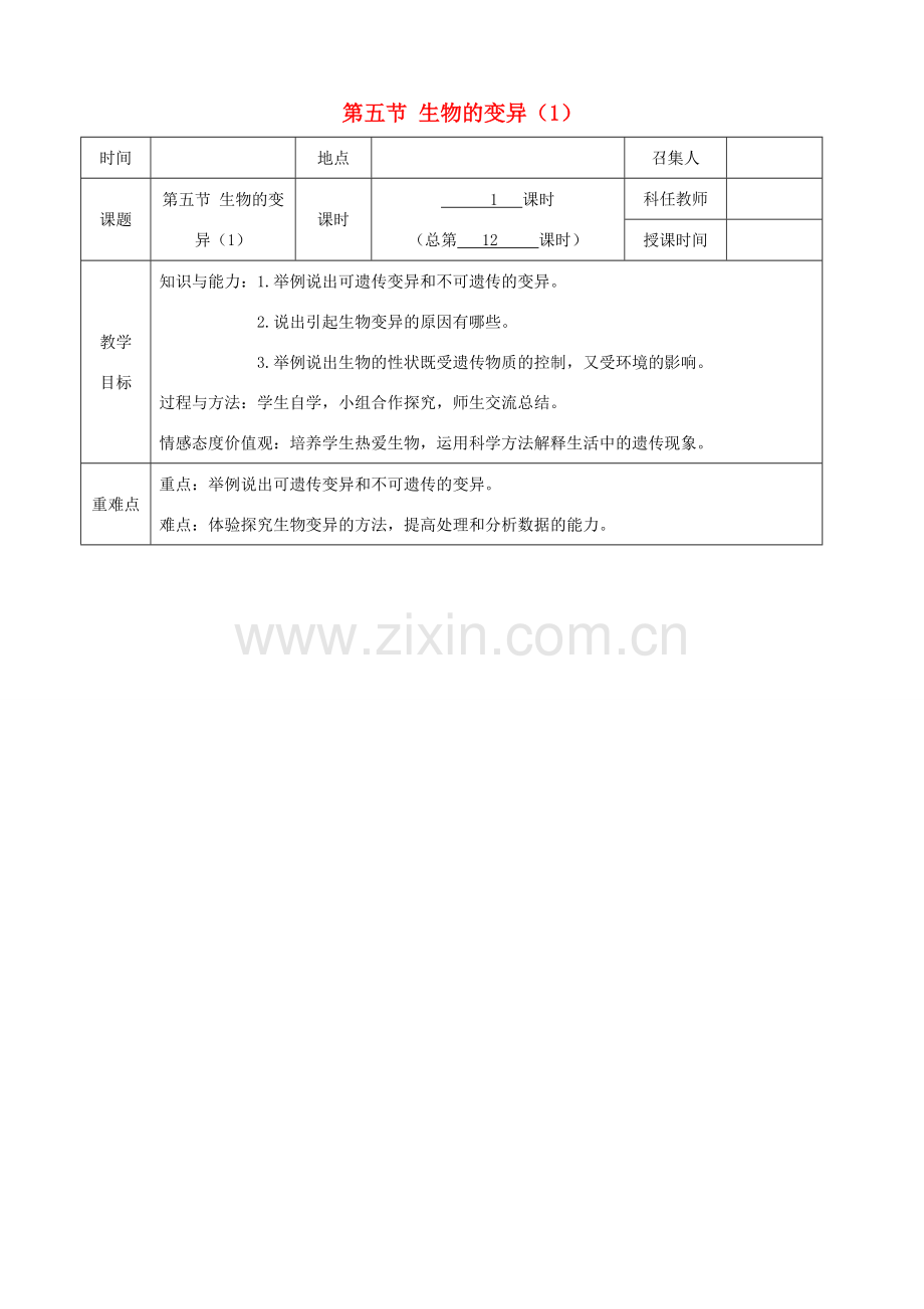 八年级生物下册 第七单元 第二章 第五节 生物的变异教案（1）（新版）新人教版-（新版）新人教版初中八年级下册生物教案.doc_第1页