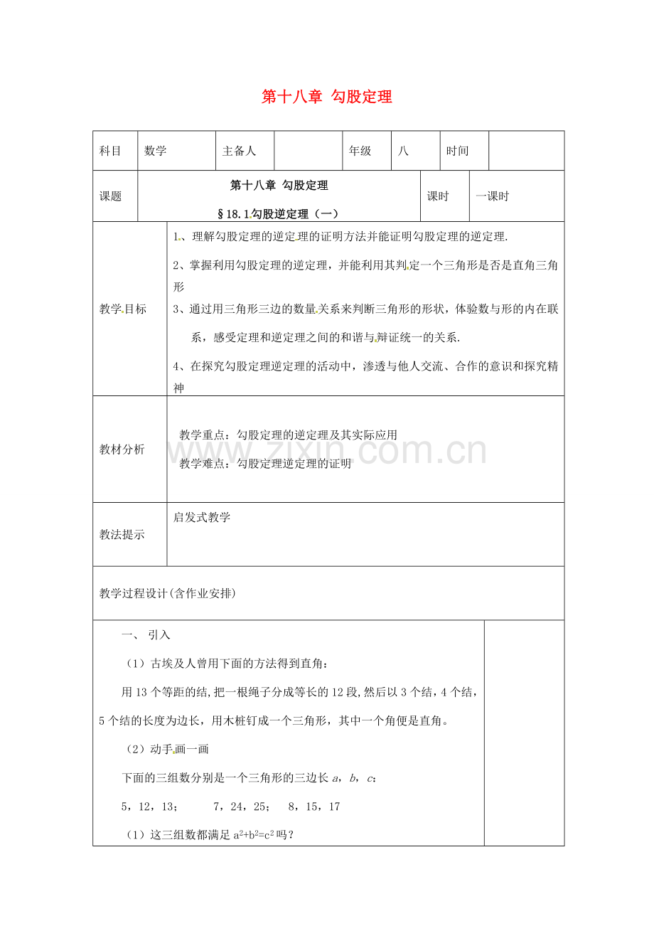 湖南省浏阳市赤马初级中学八年级数学下册《勾股定理的逆定理》教案1 新人教版.doc_第1页