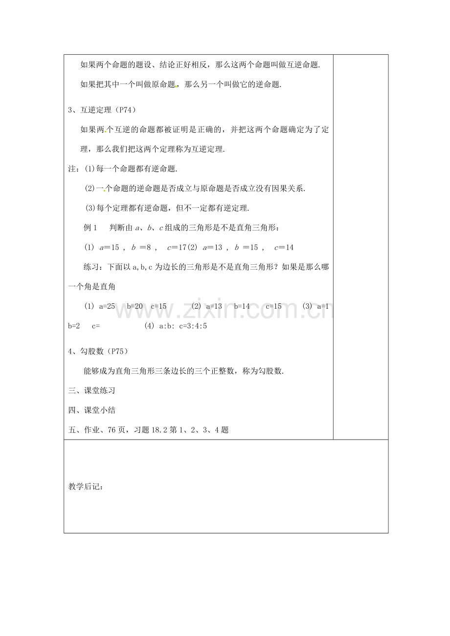 湖南省浏阳市赤马初级中学八年级数学下册《勾股定理的逆定理》教案1 新人教版.doc_第3页