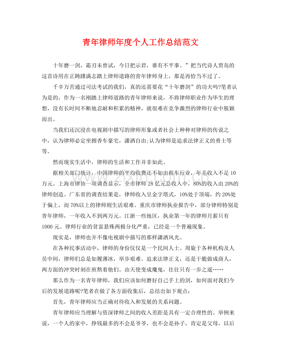 青年律师年度个人工作总结范文 .docx_第1页