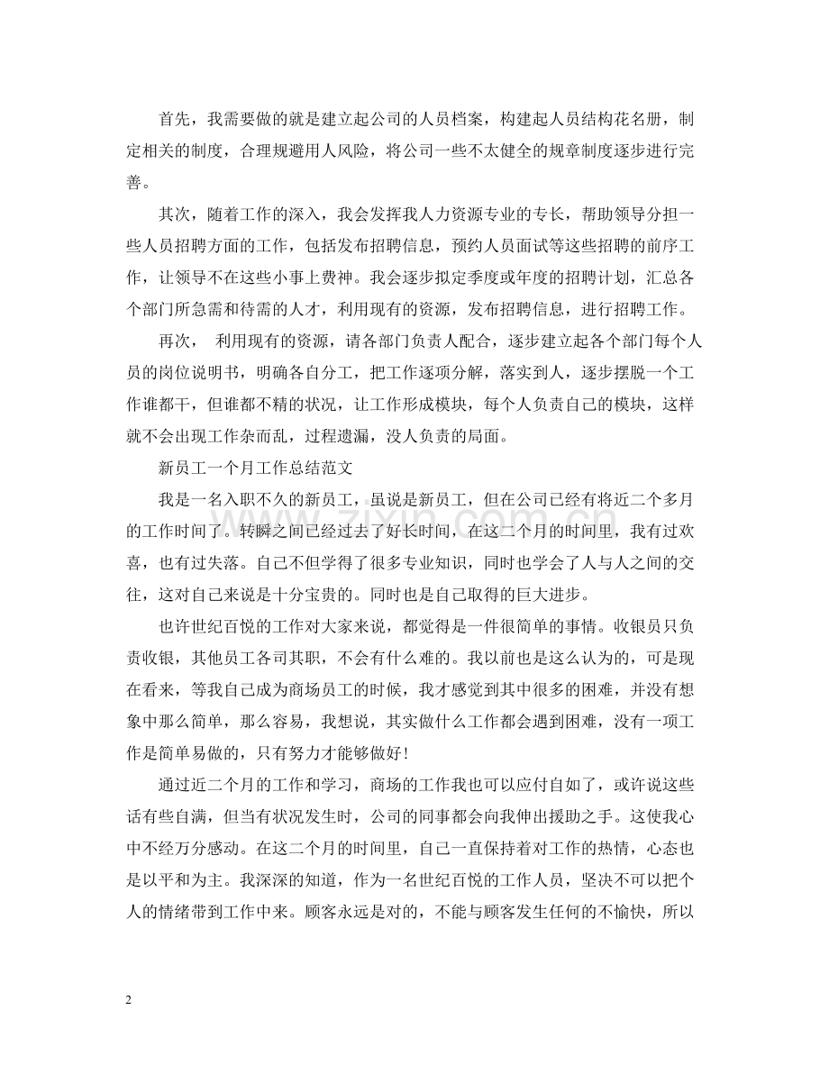 新员工一个月工作总结.docx_第2页