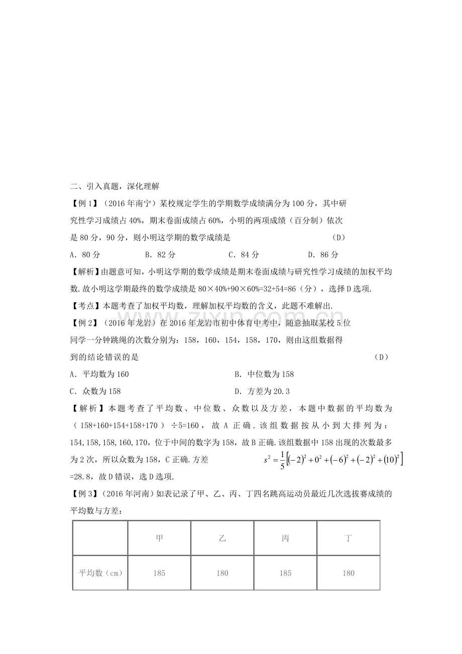 湖南省中考数学复习 第4单元 统计与概率 第17课时 数据的分析教案-人教版初中九年级全册数学教案.doc_第2页