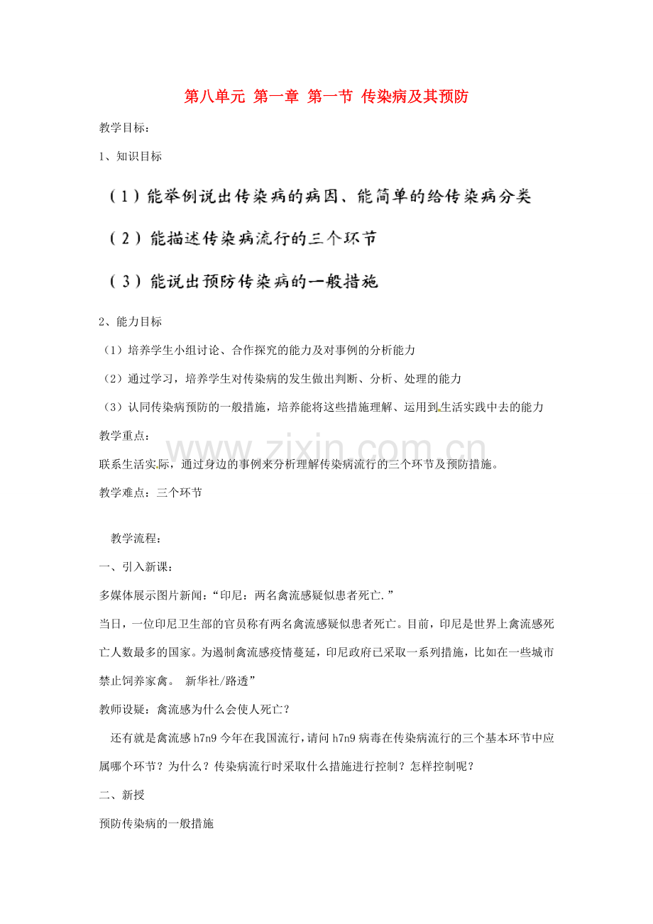 山东省聊城市东昌府区沙镇中学八年级生物下册 第八单元 第一章 第一节 传染病及其预防教学设计 新人教版.doc_第1页