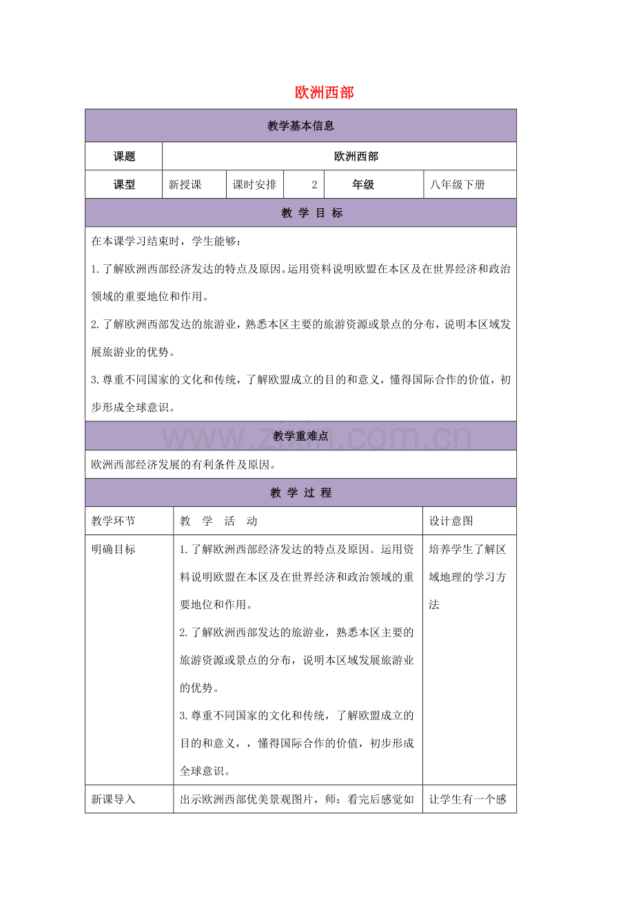 八年级地理下册 6.3欧洲西部教案2 中图版-中图版初中八年级下册地理教案.doc_第1页