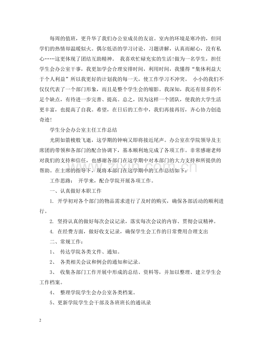 学生会办公室学期工作总结范文.docx_第2页