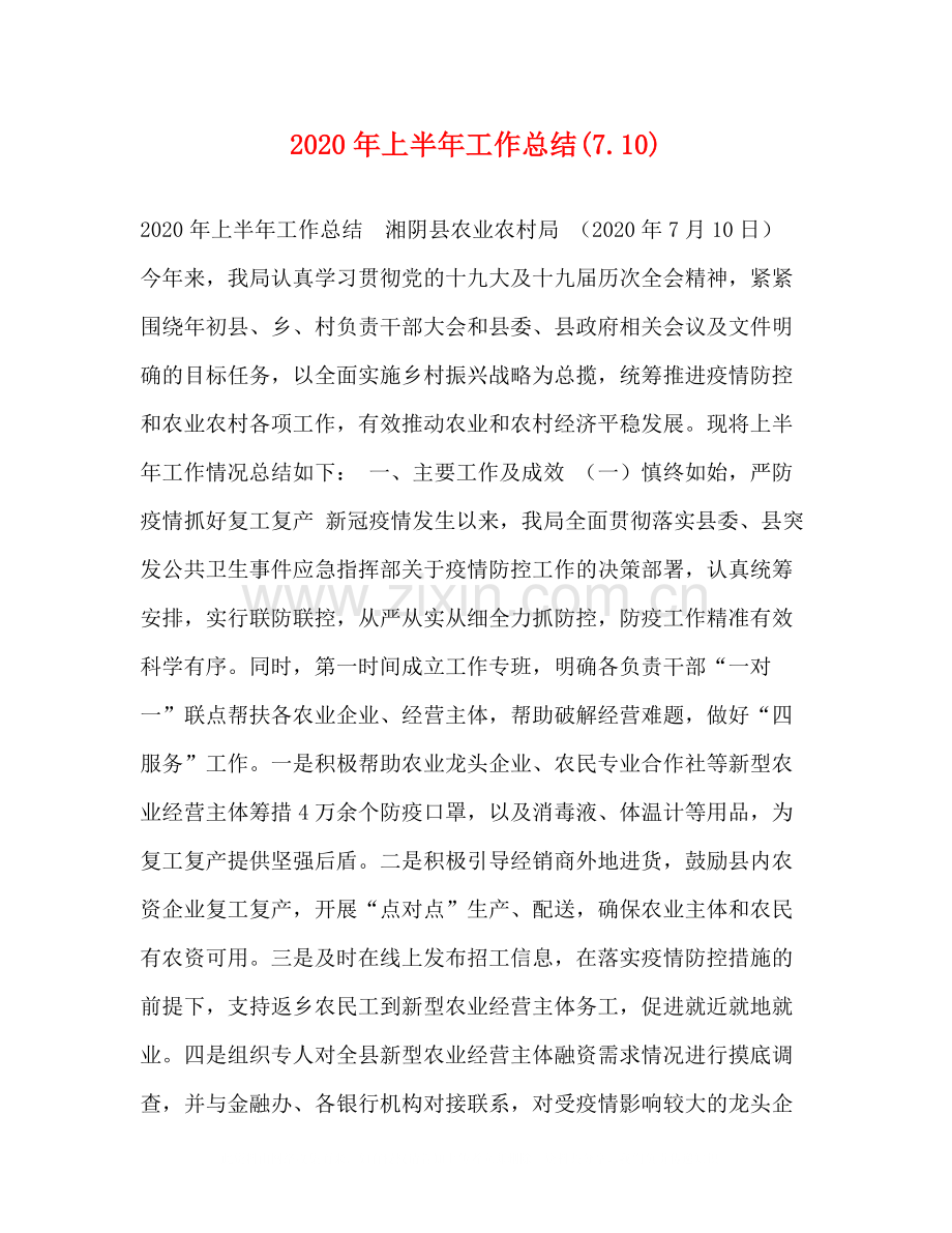 2020年上半年工作总结710).docx_第1页