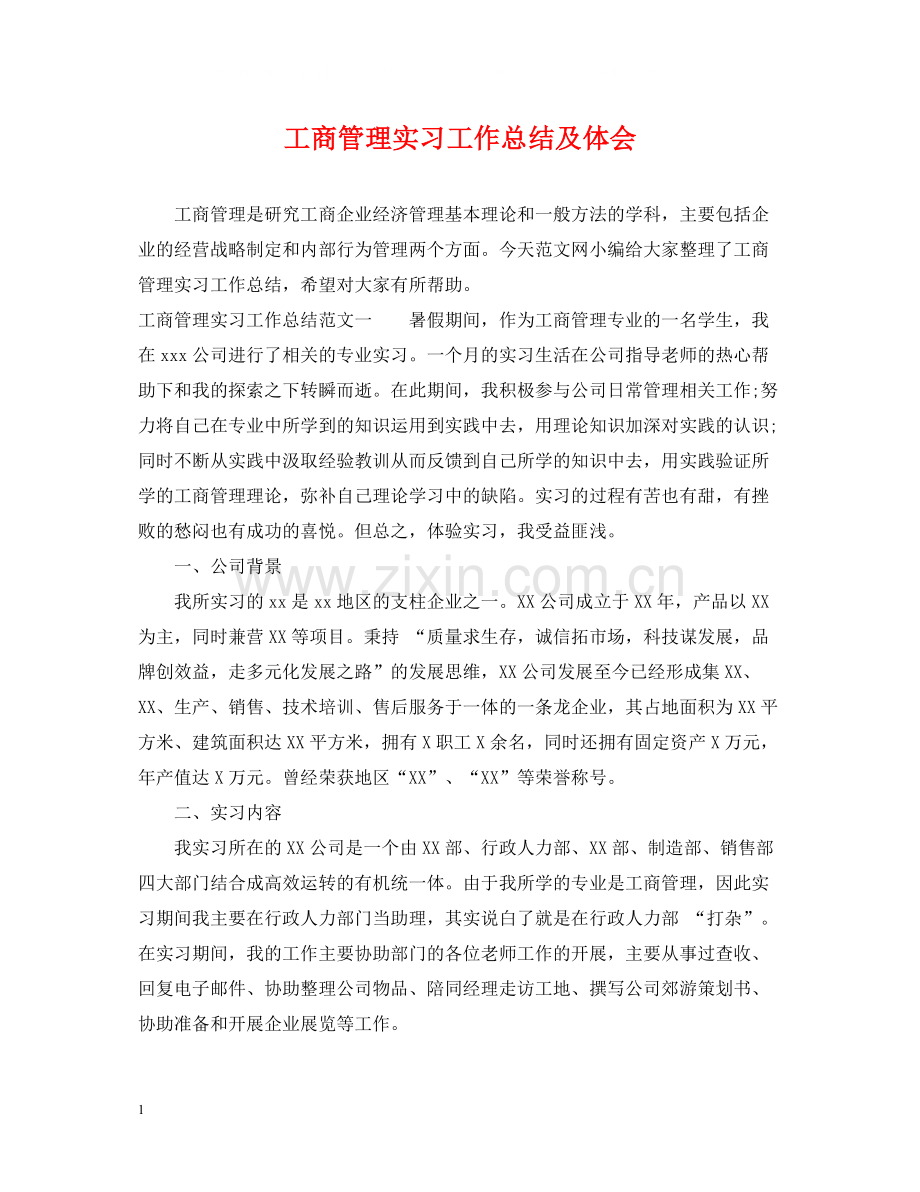 工商管理实习工作总结及体会.docx_第1页