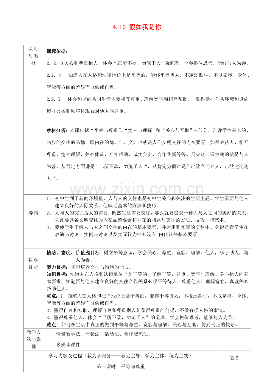 四川省自贡市汇东实验学校七年级政治上册 4.10 假如我是你教案 教科版.doc_第1页