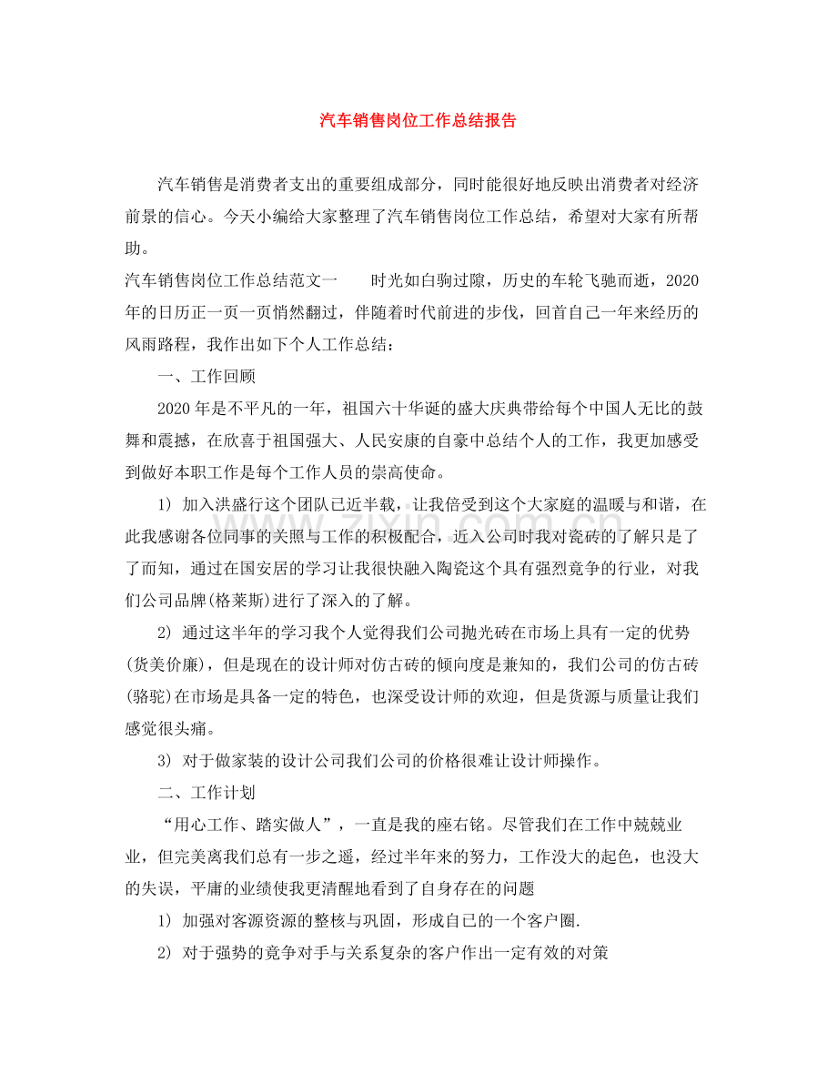 汽车销售岗位工作总结报告.docx_第1页