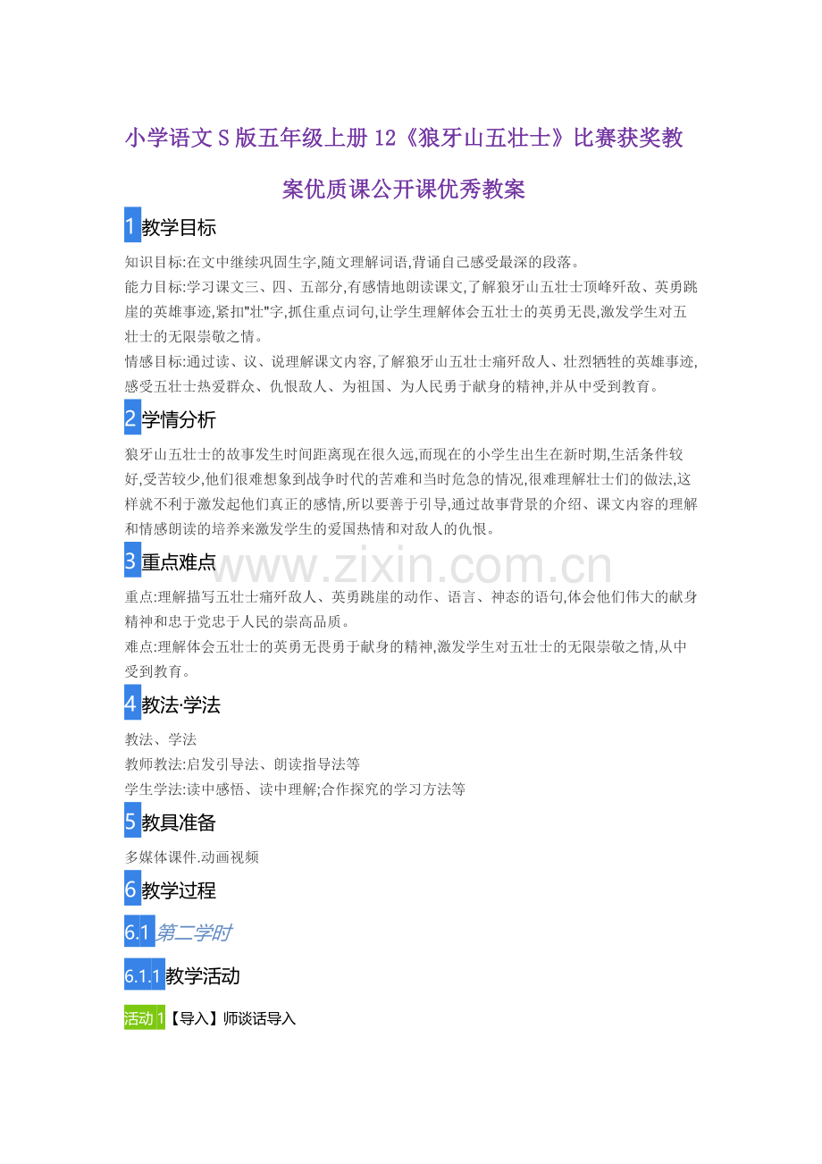 小学语文S版五年级上册12《狼牙山五壮士》比赛获奖教案优质课公开课优秀教案.doc_第1页