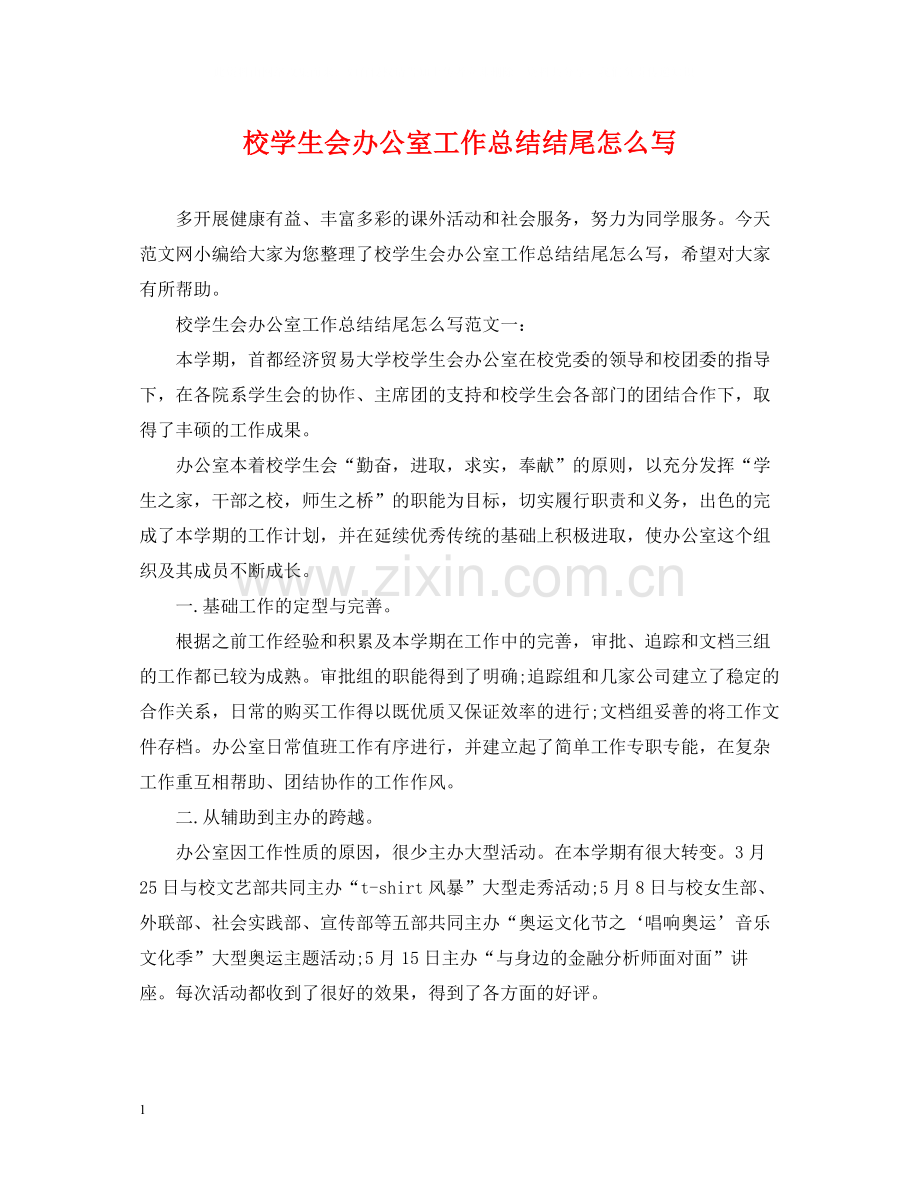 校学生会办公室工作总结结尾怎么写.docx_第1页