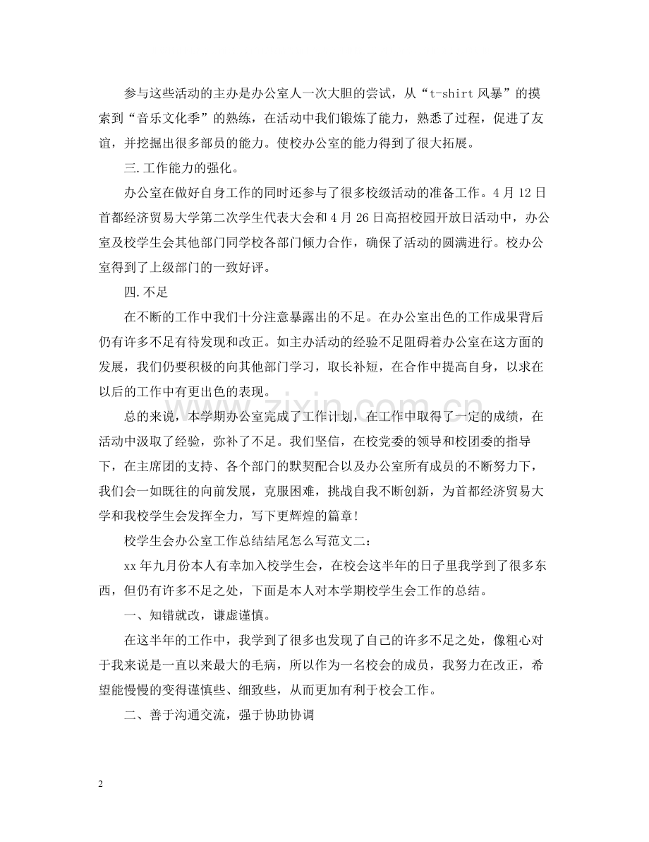 校学生会办公室工作总结结尾怎么写.docx_第2页