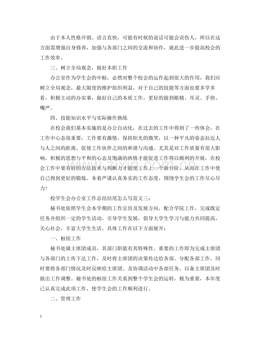 校学生会办公室工作总结结尾怎么写.docx_第3页