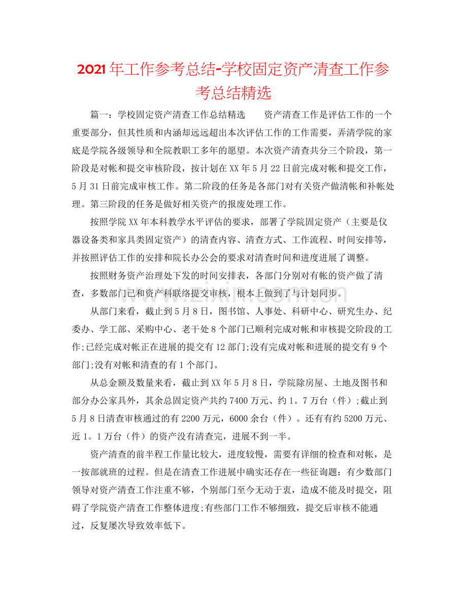 2021年工作参考总结学校固定资产清查工作参考总结.docx_第1页