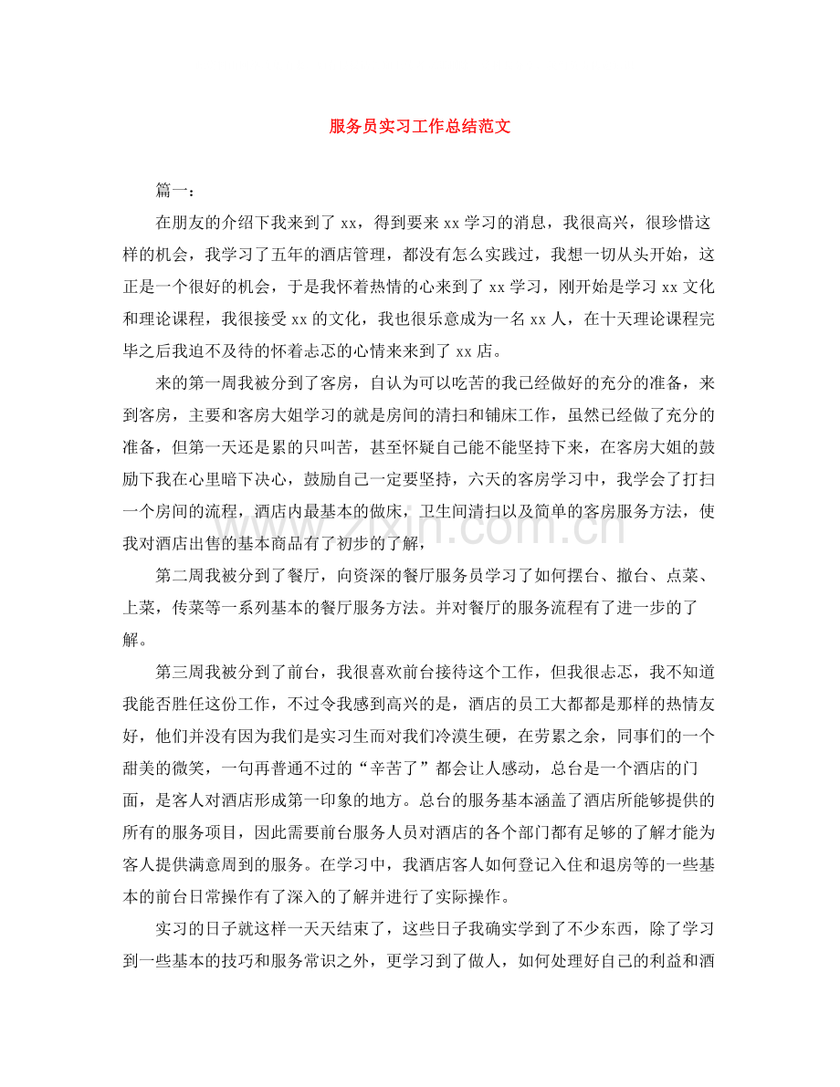 服务员实习工作总结范文.docx_第1页