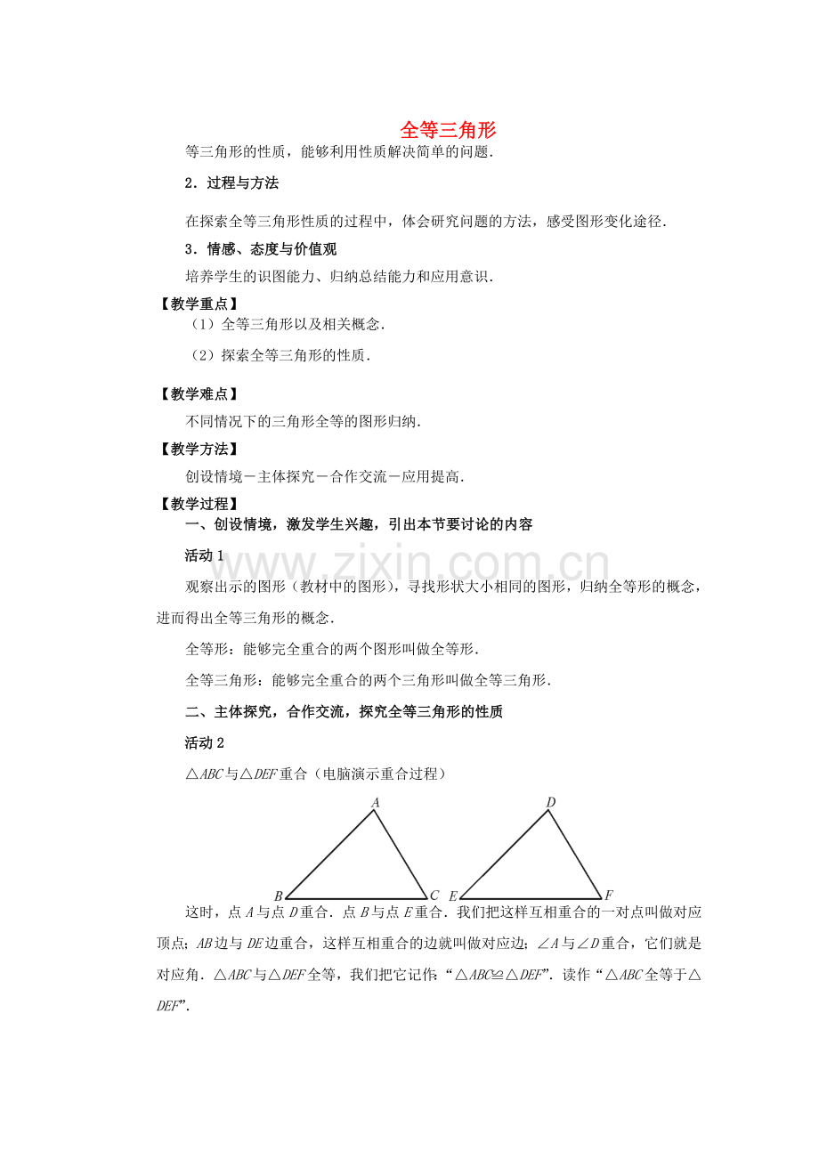 安徽省安庆市桐城吕亭初级中学八年级数学上册 全等三角形教学设计3 新人教版.doc_第1页