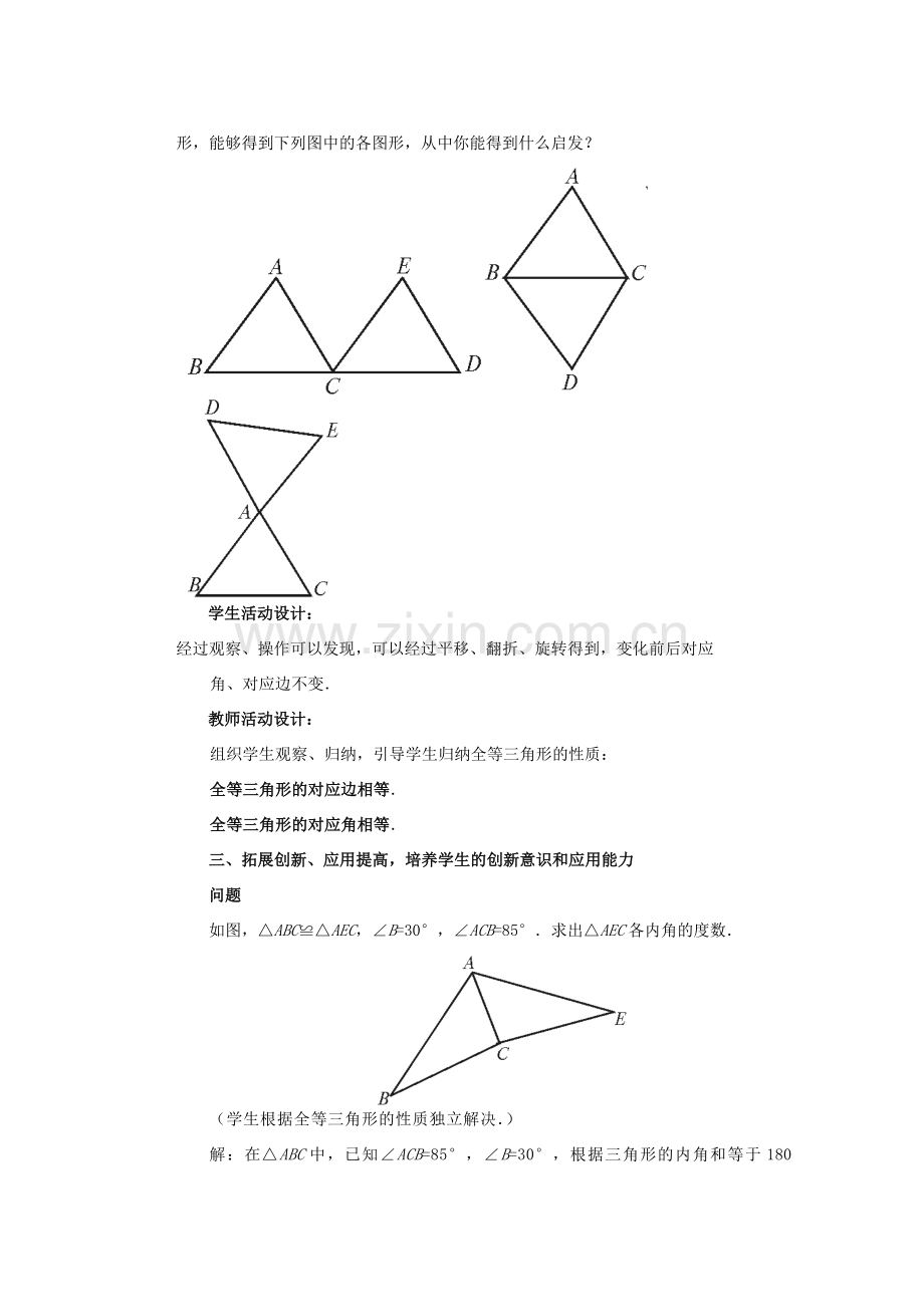 安徽省安庆市桐城吕亭初级中学八年级数学上册 全等三角形教学设计3 新人教版.doc_第3页