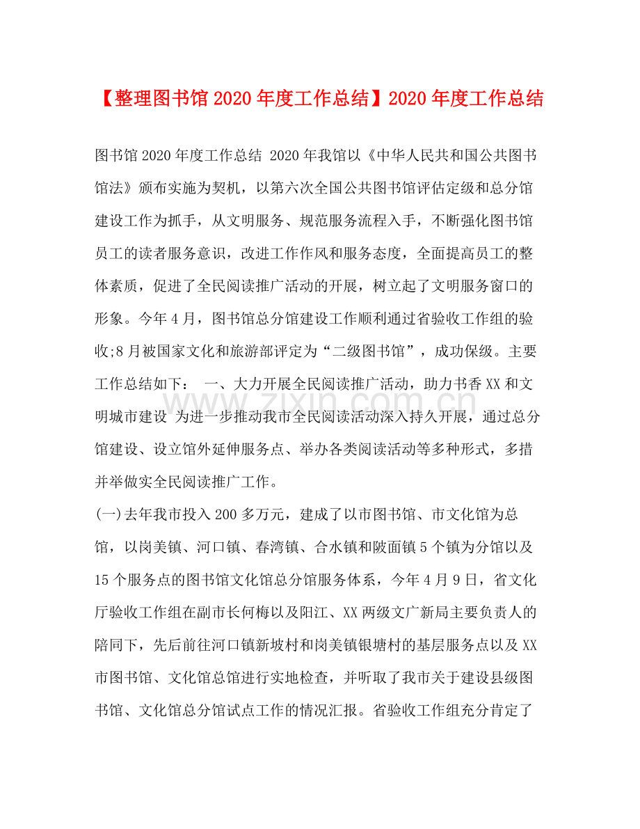 【整理图书馆年度工作总结】年度工作总结.docx_第1页