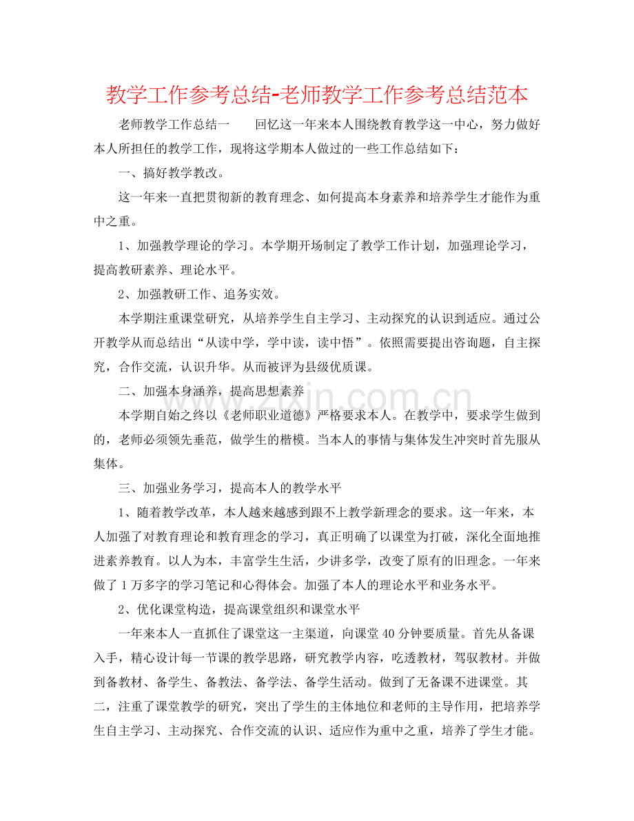 教学工作参考总结教师教学工作参考总结范本.docx_第1页