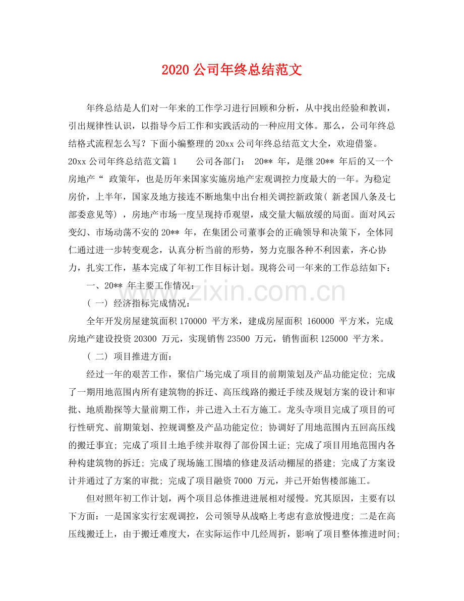 公司年终总结范文(2).docx_第1页