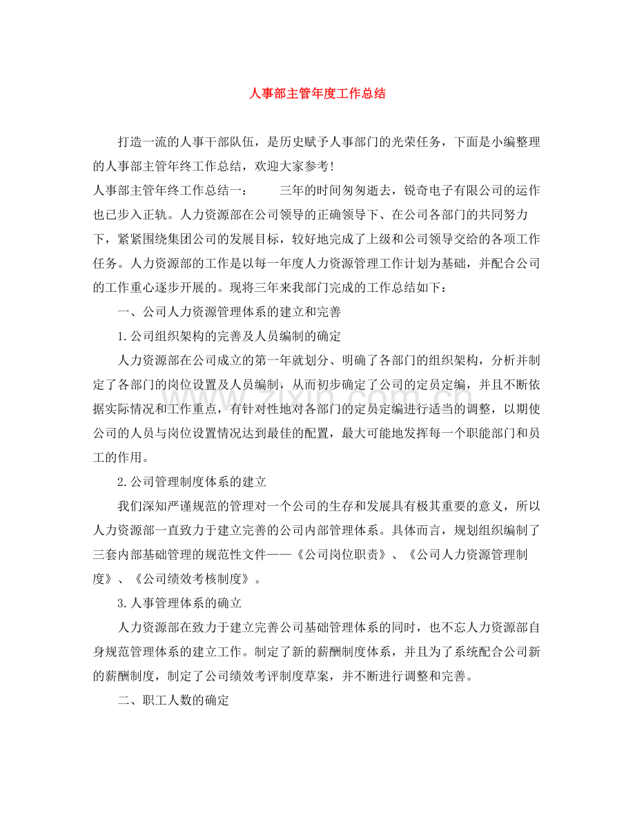 人事部主管年度工作总结.docx_第1页