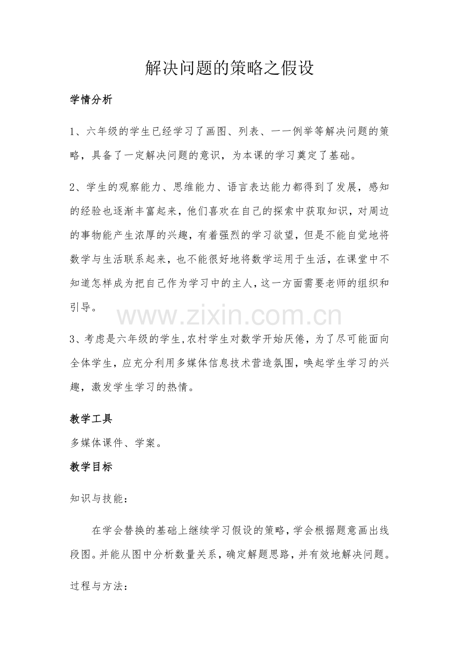 解决问题的策略之假设教学设计.docx_第1页