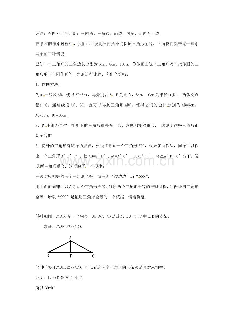 山东省淄博市高青县第三中学八年级数学上册 第十一章 全等三角形 11.2.1 三角形全等的判定教案 新人教版.doc_第3页