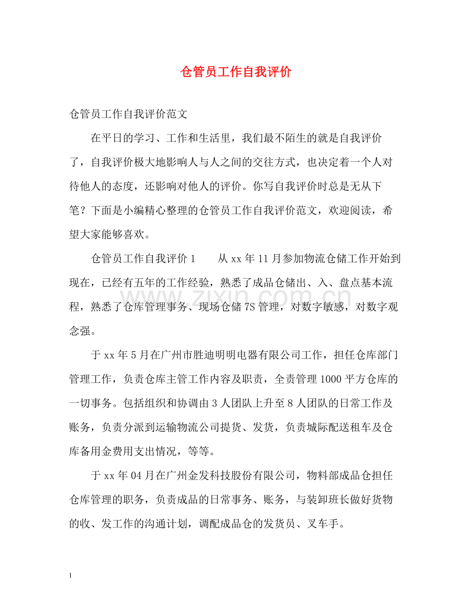 仓管员工作自我评价.docx_第1页