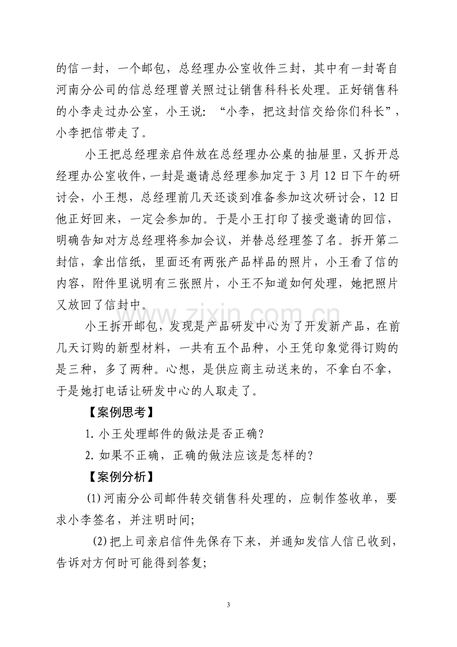 秘书工作案例与评析(2).doc_第3页