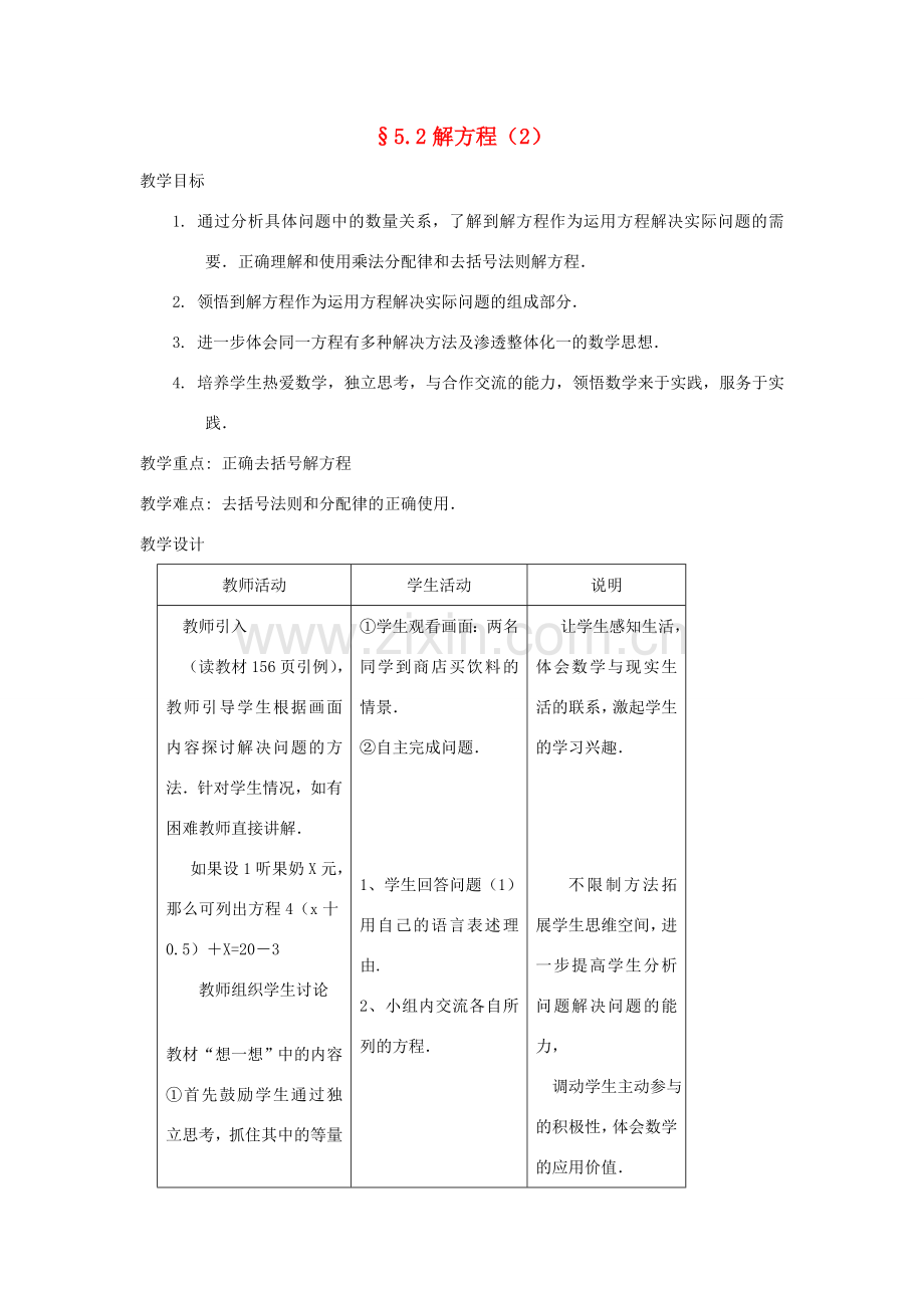 福建省南平市水东学校七年级数学上册 5.2《解方程》教案（2） 北师大版.doc_第1页