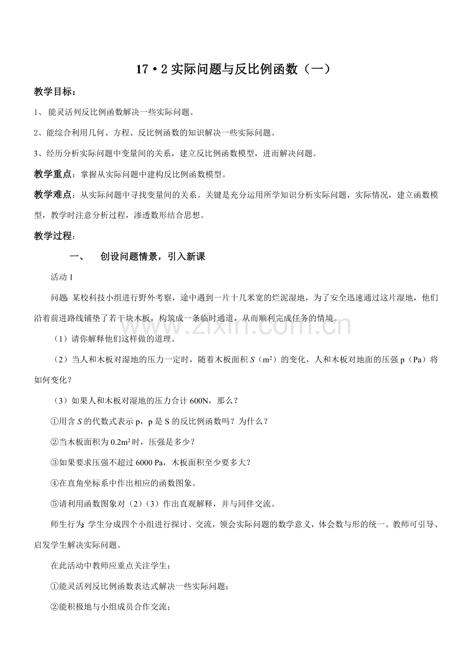 八年级数学实际问题与反比例函数（一）新人教版.doc_第1页