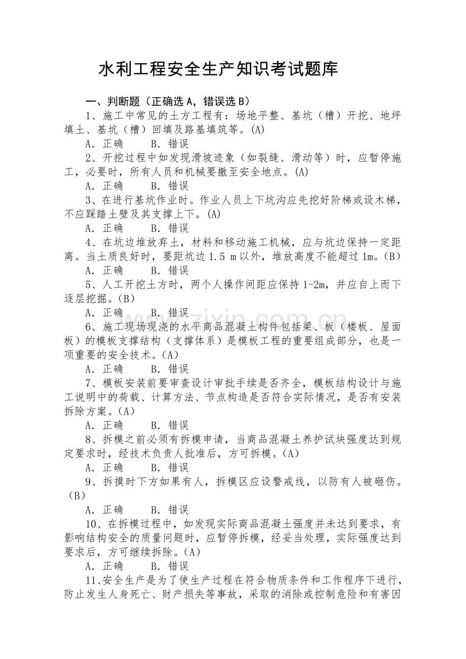 2018年水利工程安全生产知识复习题库.doc_第1页