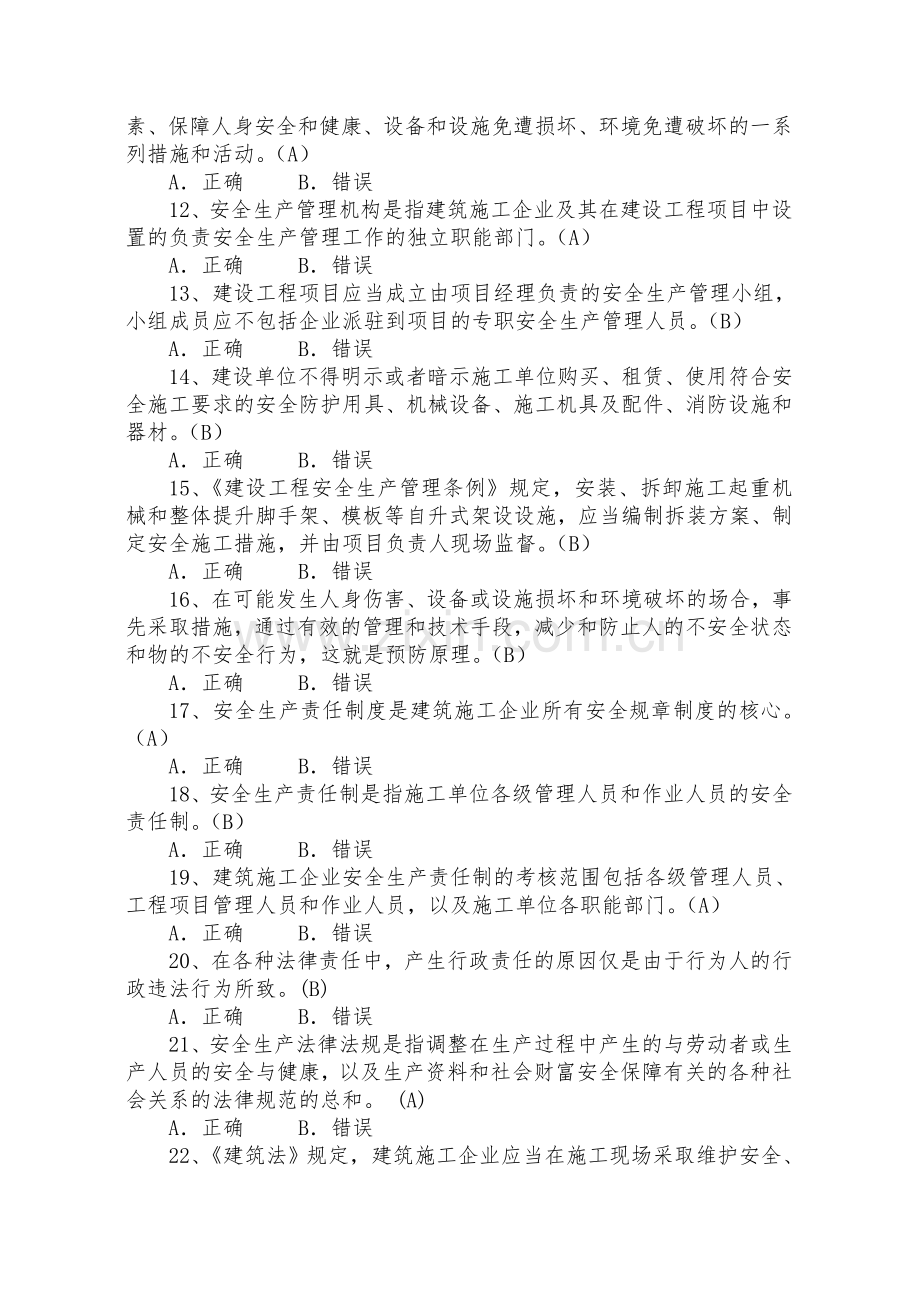 2018年水利工程安全生产知识复习题库.doc_第2页