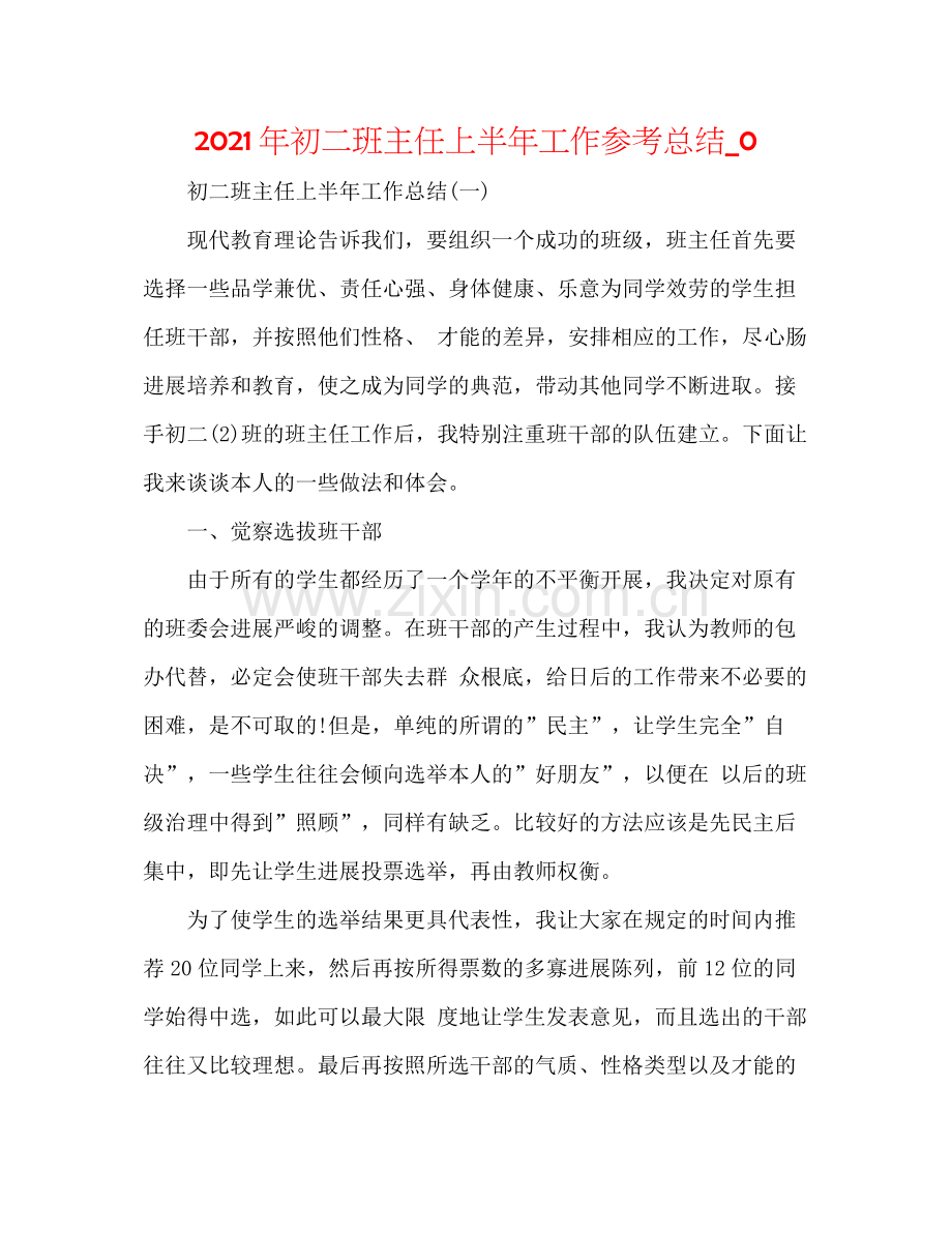 2021年初二班主任上半年工作参考总结_0.docx_第1页